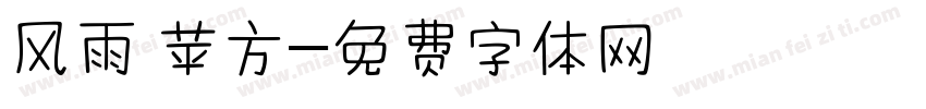 风雨 苹方字体转换